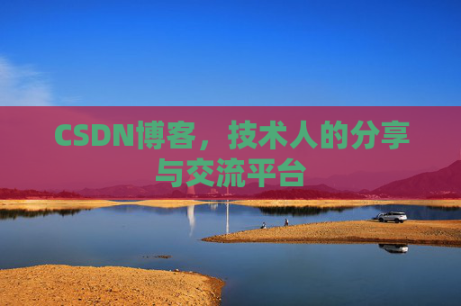 CSDN博客，技术人的分享与交流平台